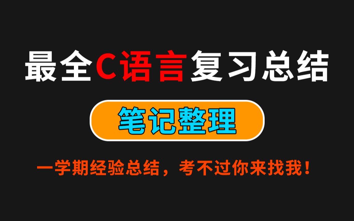 【计算机专业】C语言期末考试怎么复习?看这个视频就对了!哔哩哔哩bilibili