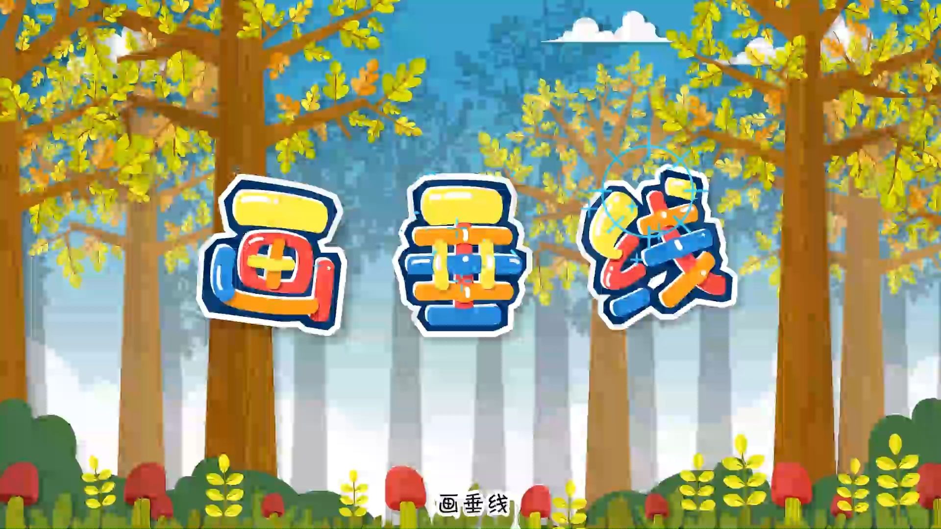 小学数学四年级上册第五单元画垂线