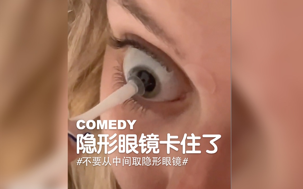 [图]COMEDY ｜ 隐形眼镜卡住了