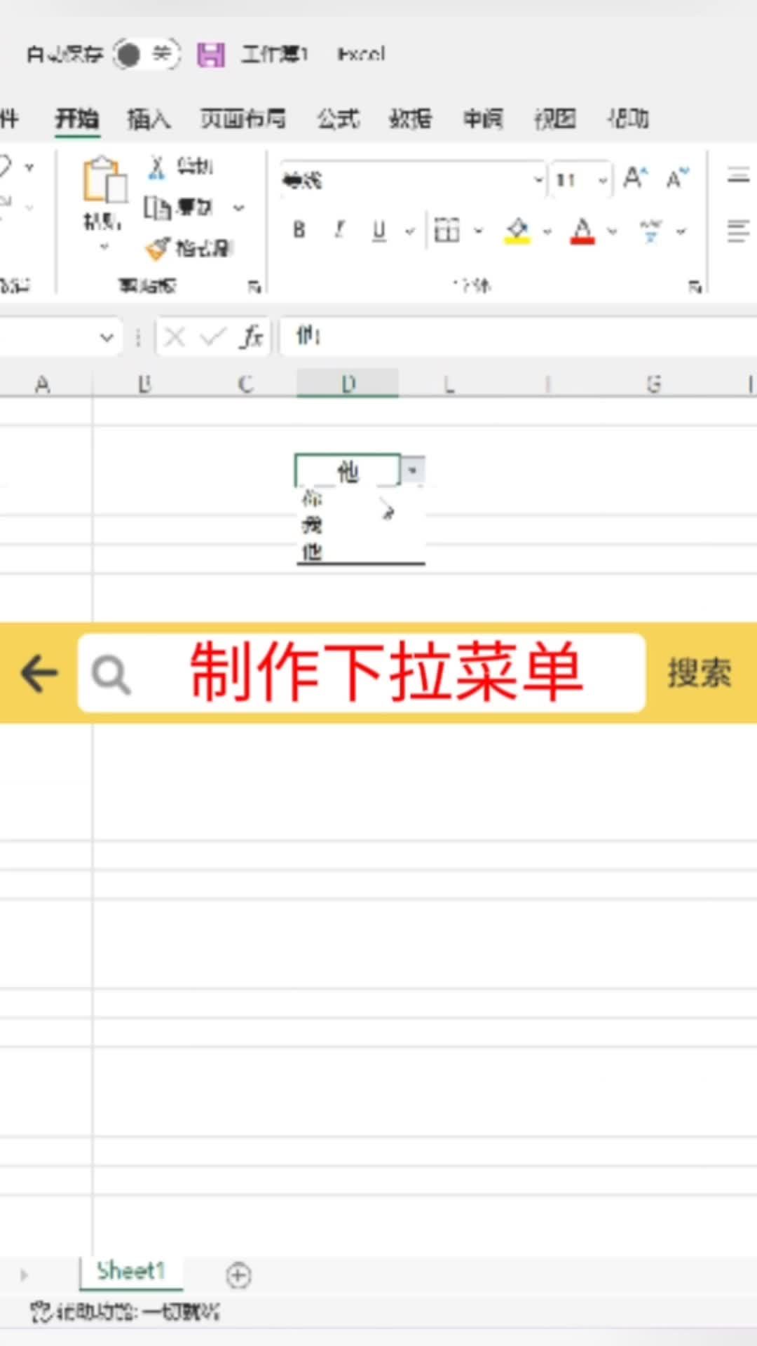 excel製作下拉菜單之簡單操作!#excel #office辦公軟件 #辦公軟件技巧