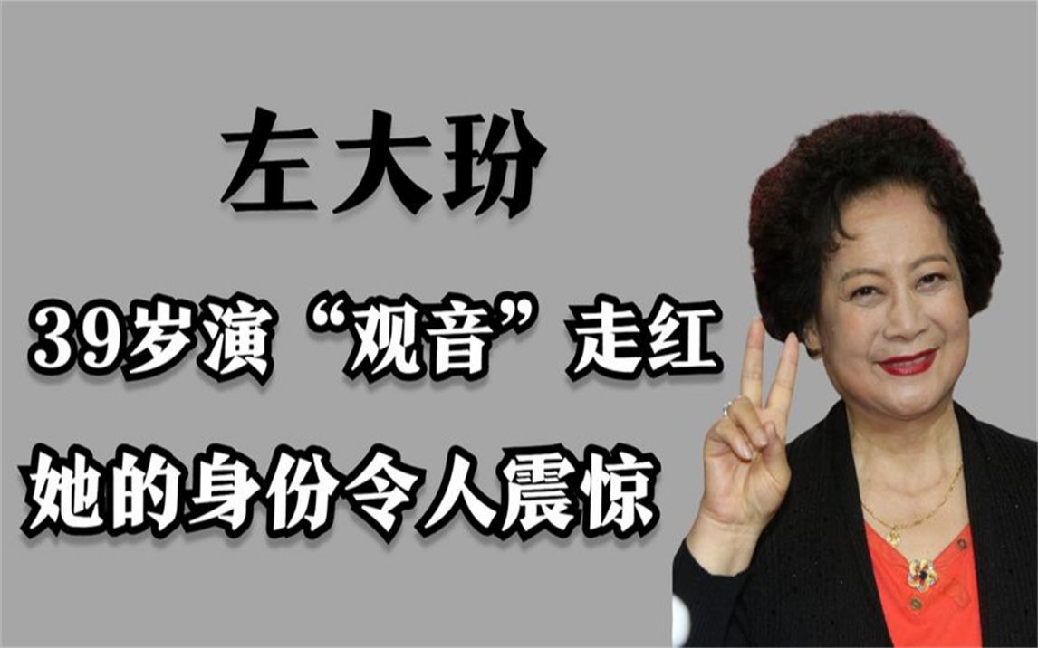 [图]“观音”扮演者左大玢，16岁和毛主席跳舞，竟还有如此显赫身份？