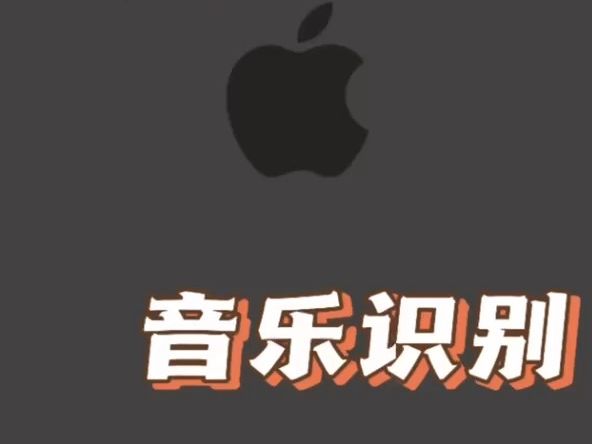 iPhone听歌识曲,让音乐识别变得更加简单哔哩哔哩bilibili