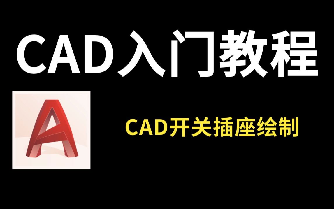 【CAD入门教程】零基础一次性搞懂CAD开关插座绘制!加字幕!!!哔哩哔哩bilibili