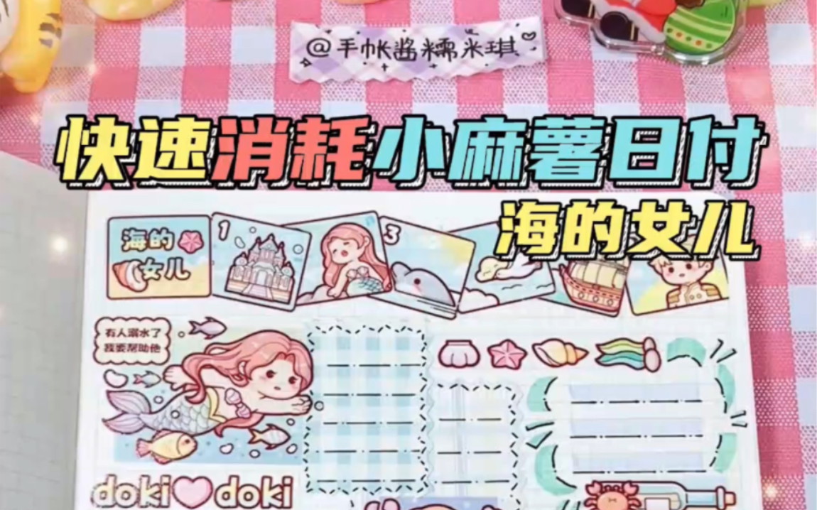 小麻薯系列 | 海的女儿哔哩哔哩bilibili