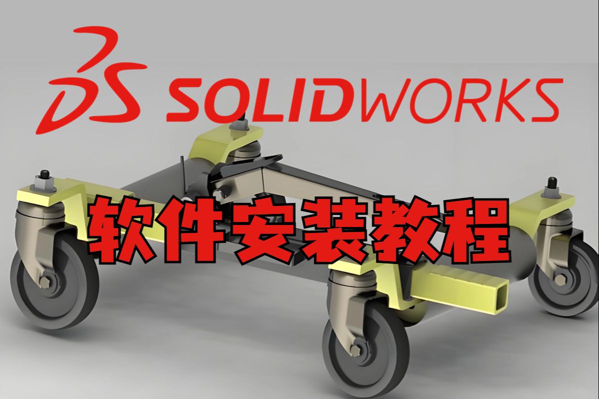 solidworks2023安装免费教程!附带安装包!