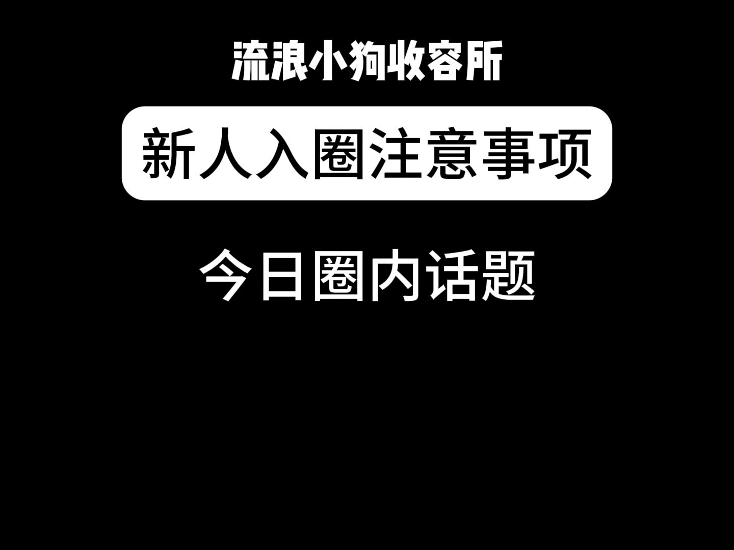 新人入圈注意事项哔哩哔哩bilibili