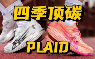 Download Video: 【九方上脚】三位数最强顶碳？四季专属飞影Plaid