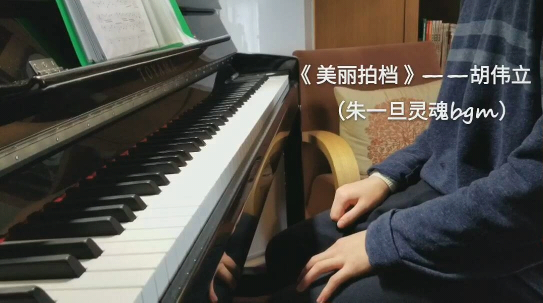 钢琴朱一旦灵魂bgm美丽拍档胡伟立