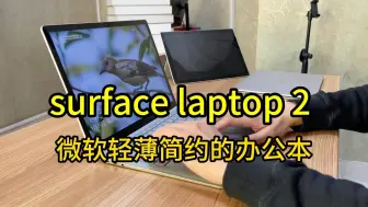 Download Video: 花1k多能买一万块的体验？微软Surface Laptop2使用感如何