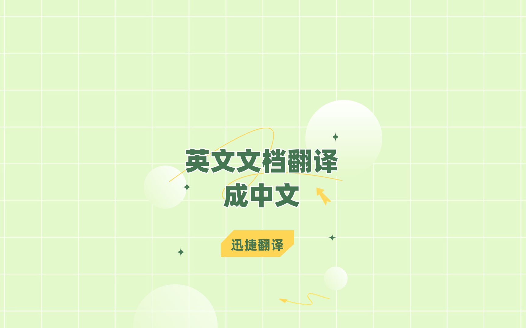 英文文档翻译成中文怎么操作?当然是用它!哔哩哔哩bilibili