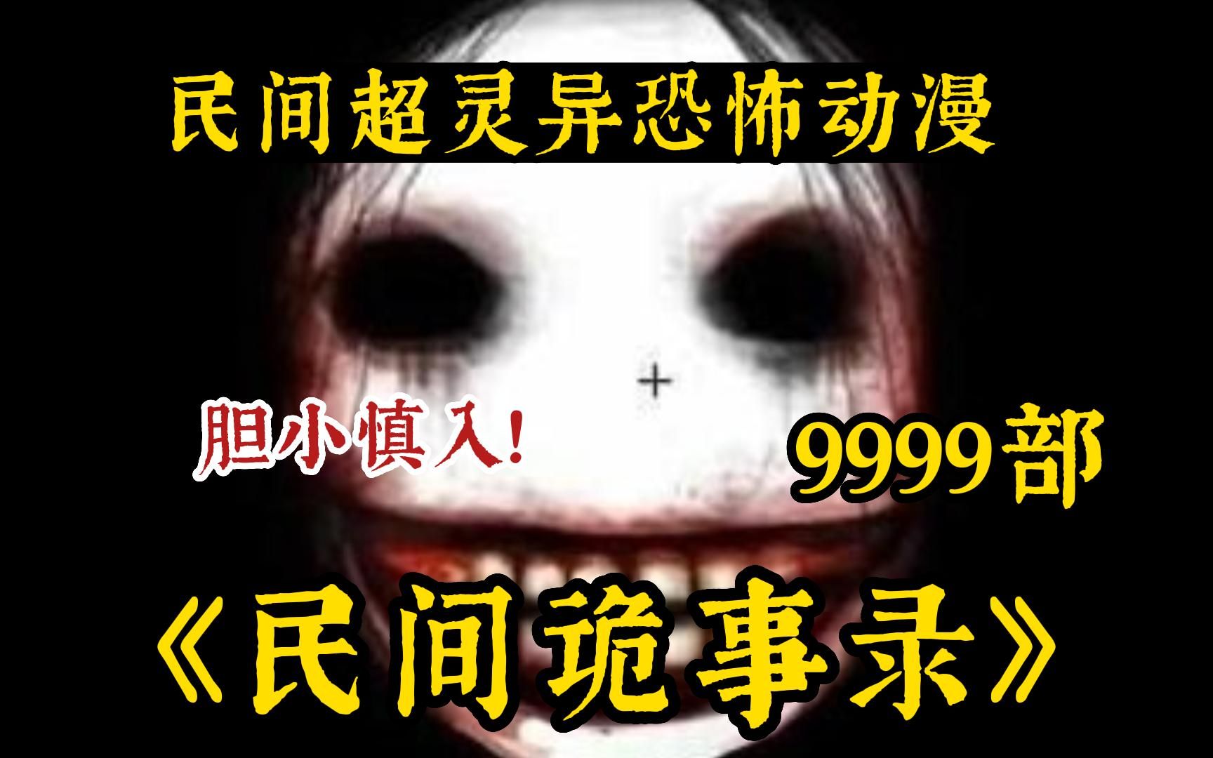 [图]【民间恐怖故事】6小时！一口气看完9999+《民间诡事录》人们无法解释的灵异事件！胆小慎入