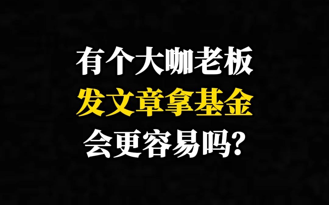 有个大咖老板发文章拿基金会更容易吗?哔哩哔哩bilibili