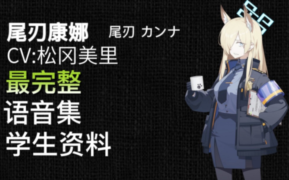 【碧蓝档案·语音集·学生资料】尾刃康娜 尾刃 カンナ【cv.