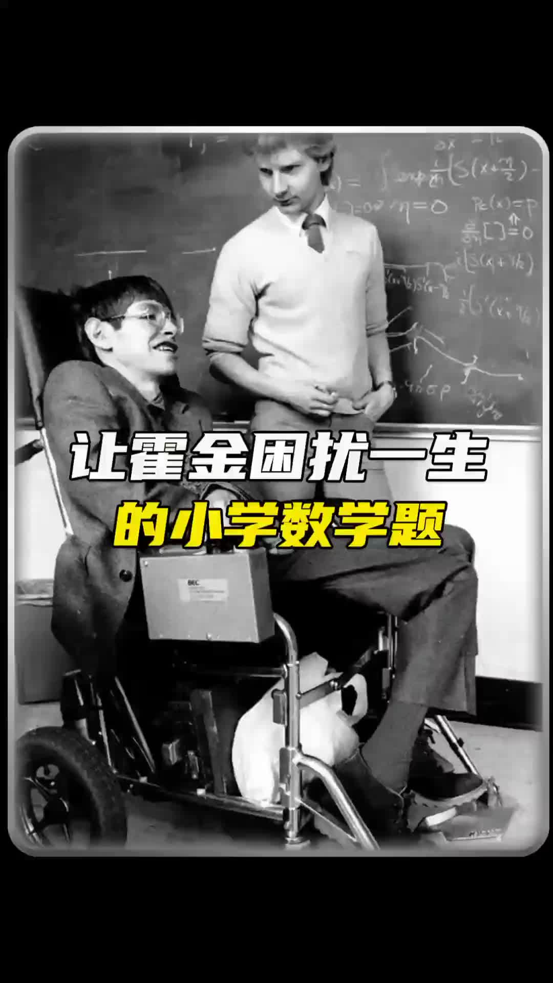 . 让霍金困扰一生的小学数学题到底有多难?#霍金 #霍金 #3加4哔哩哔哩bilibili