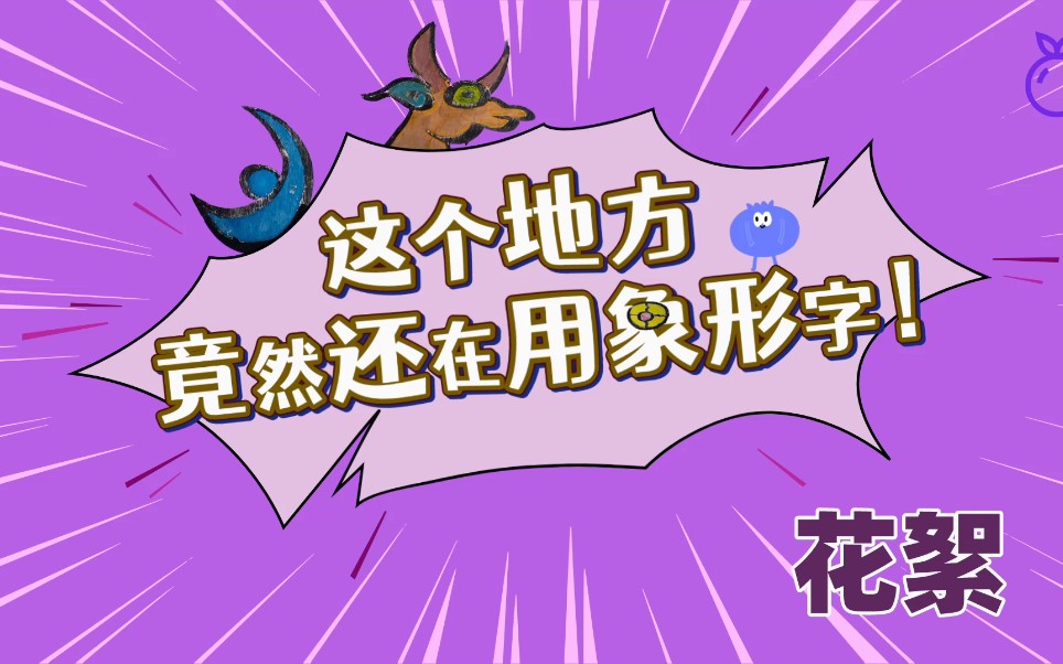 活动  这个地方,竟然还用象形字!(花絮)