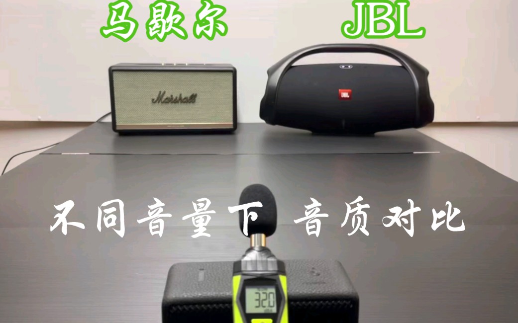 Marshall Stanmore 2 不同音量对比 jbl 战神2 蓝牙音箱哔哩哔哩bilibili