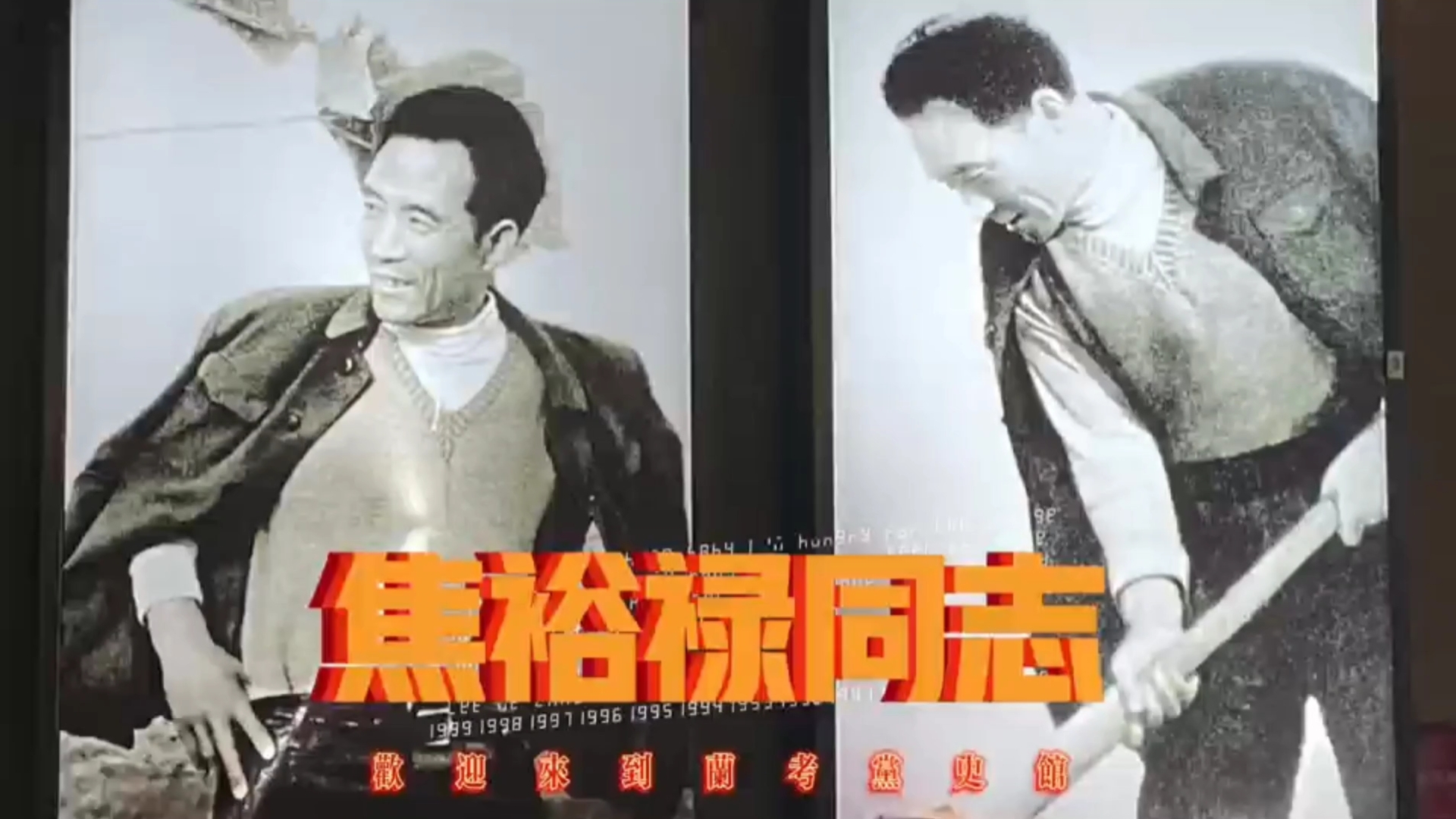 走进焦裕禄的一生