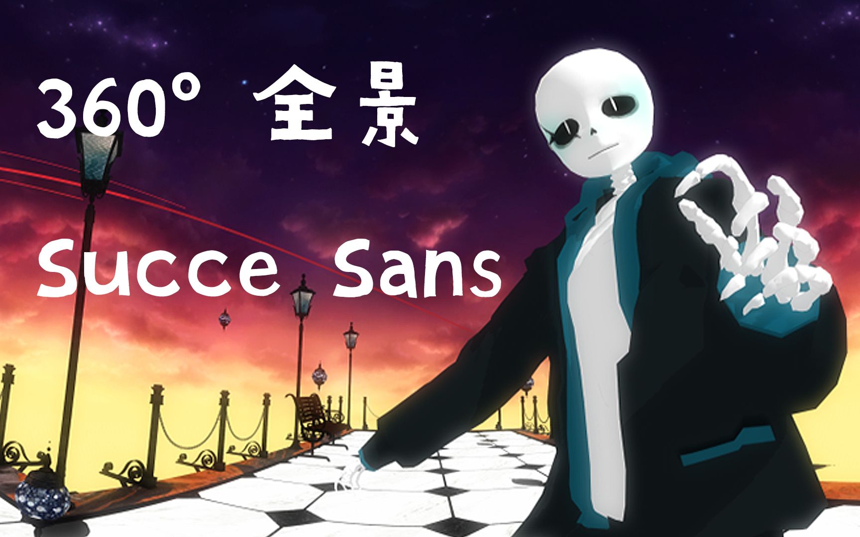 【国人AU 360ⰍMD】Succe回来了!有没有想他?【Succedaneum!Sans】哔哩哔哩bilibili