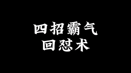 [图]四招霸气回怼术！有人当众嘲笑你，如何霸气回怼又不失风度？让对手哑口无言！