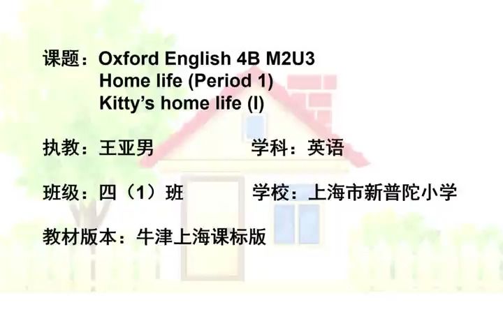 [图]453牛津上海版英语四年级下册 Module2 My favourite things.Unit3 Home life 优质课教学视频+PPT课件_1.[Spl