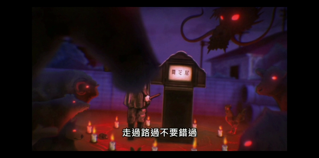 暗芝居第九季第三集 第四十四只羊p1