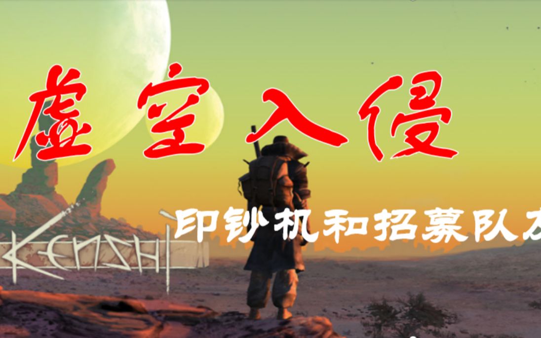 【长夜守烛】kenshi虚空入侵2:印钞机和招募队友