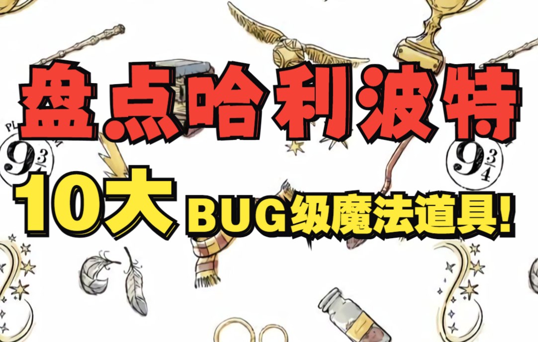 [图]盘点哈利波特10大BUG级魔法道具！哈利波特电影与小说对比番外篇3！【HP瞭望站03】