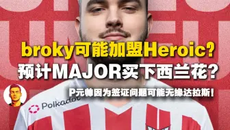 broky可能加盟Heroic？ 爆料人solution称heroic有意major后买下broky！但真不建议broky去heroic！教练走了搞不好成绩持续