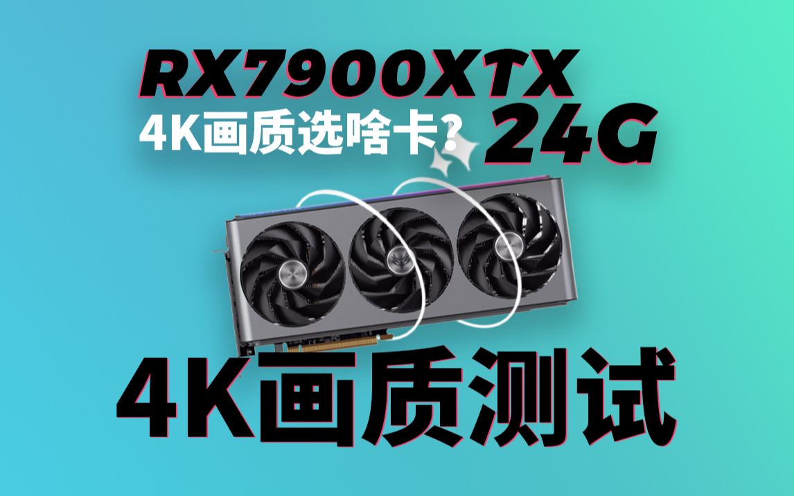 4K分辨率玩游戏用什么显卡?当下最具性价比的一定非它莫属了吧哔哩哔哩bilibili