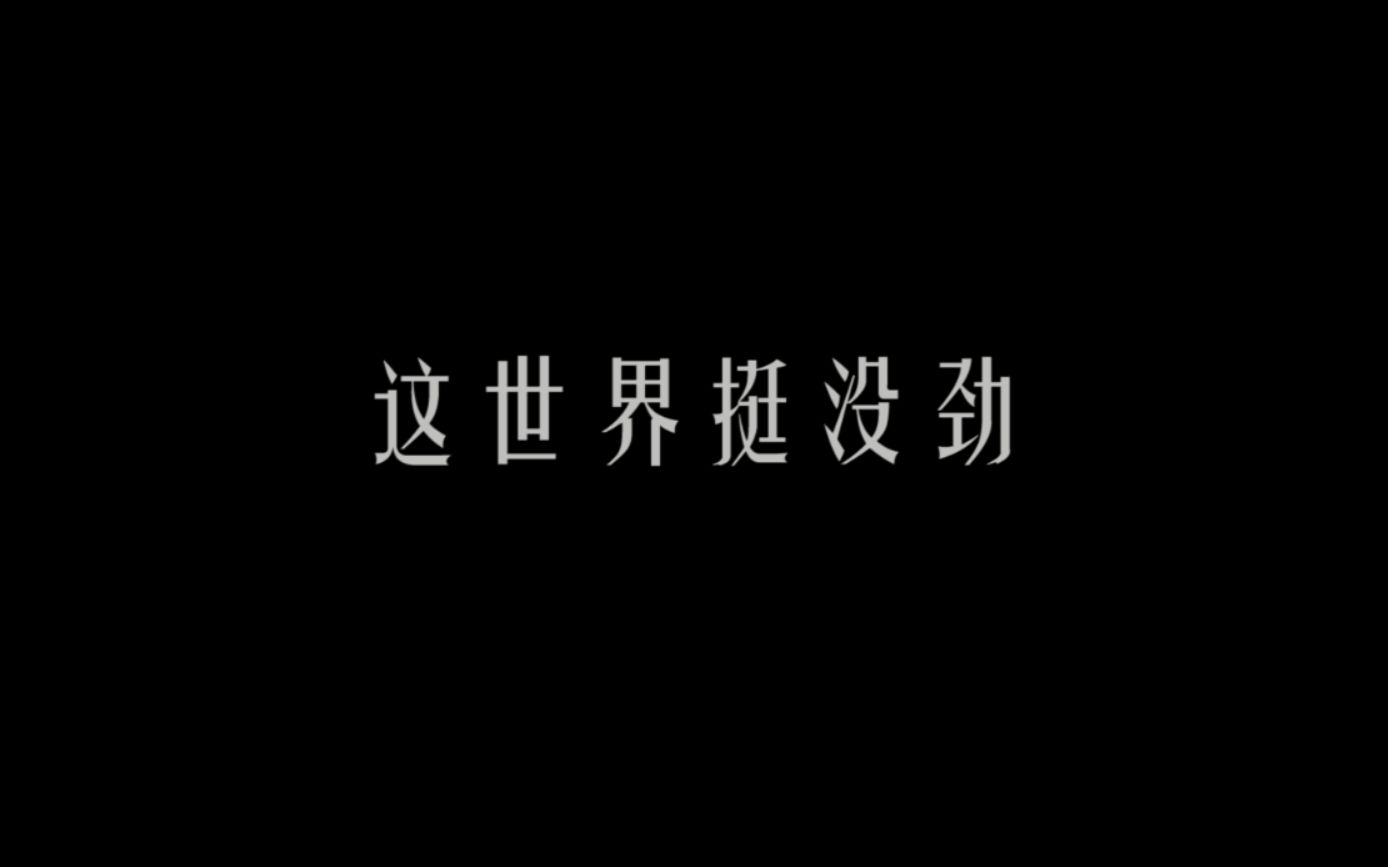 国产电影致郁这世界挺没劲