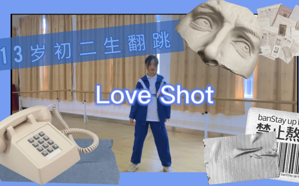 十三岁初中生翻跳Love Shot哔哩哔哩bilibili