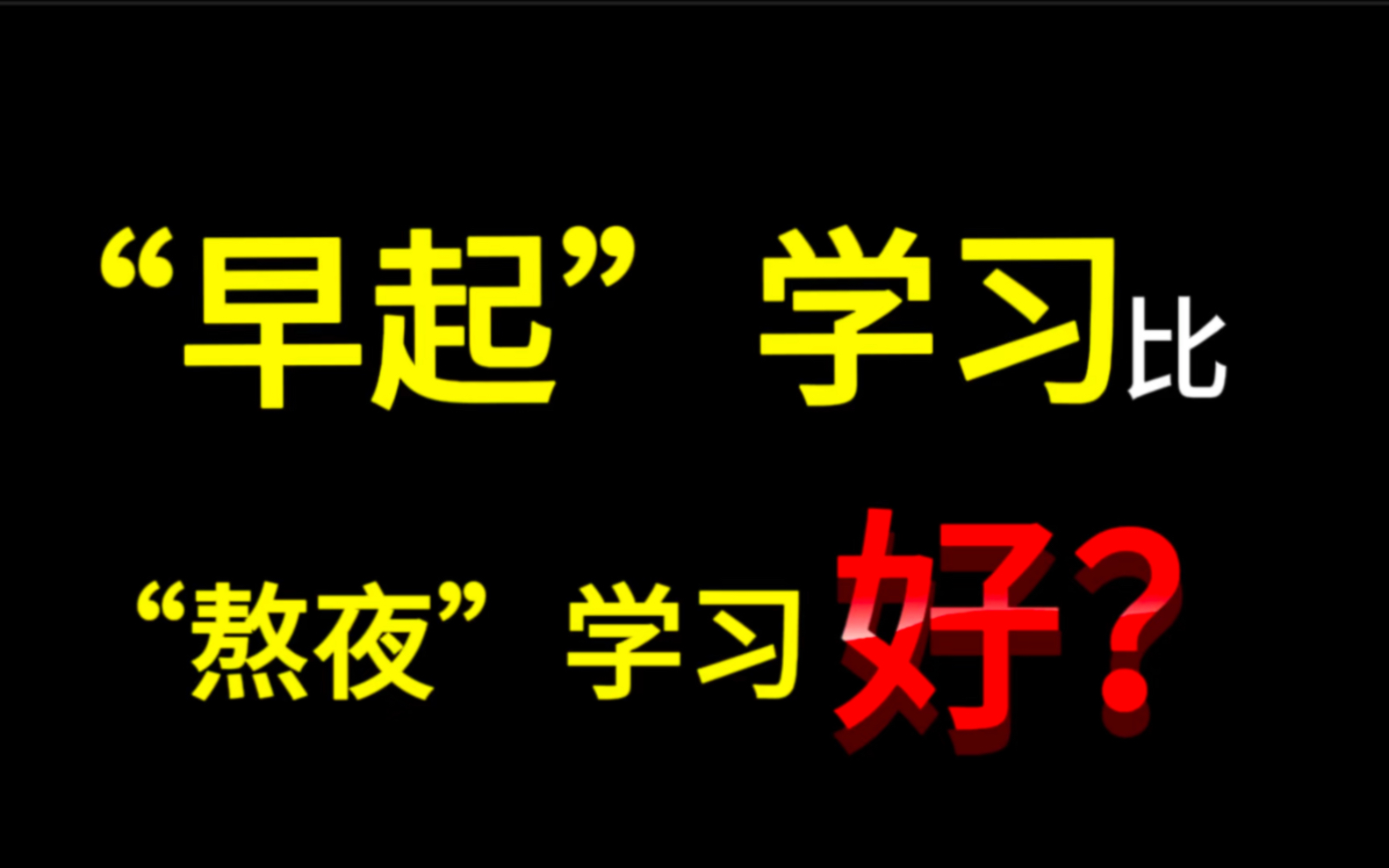 “早起”学习真比“熬夜”学习好吗?