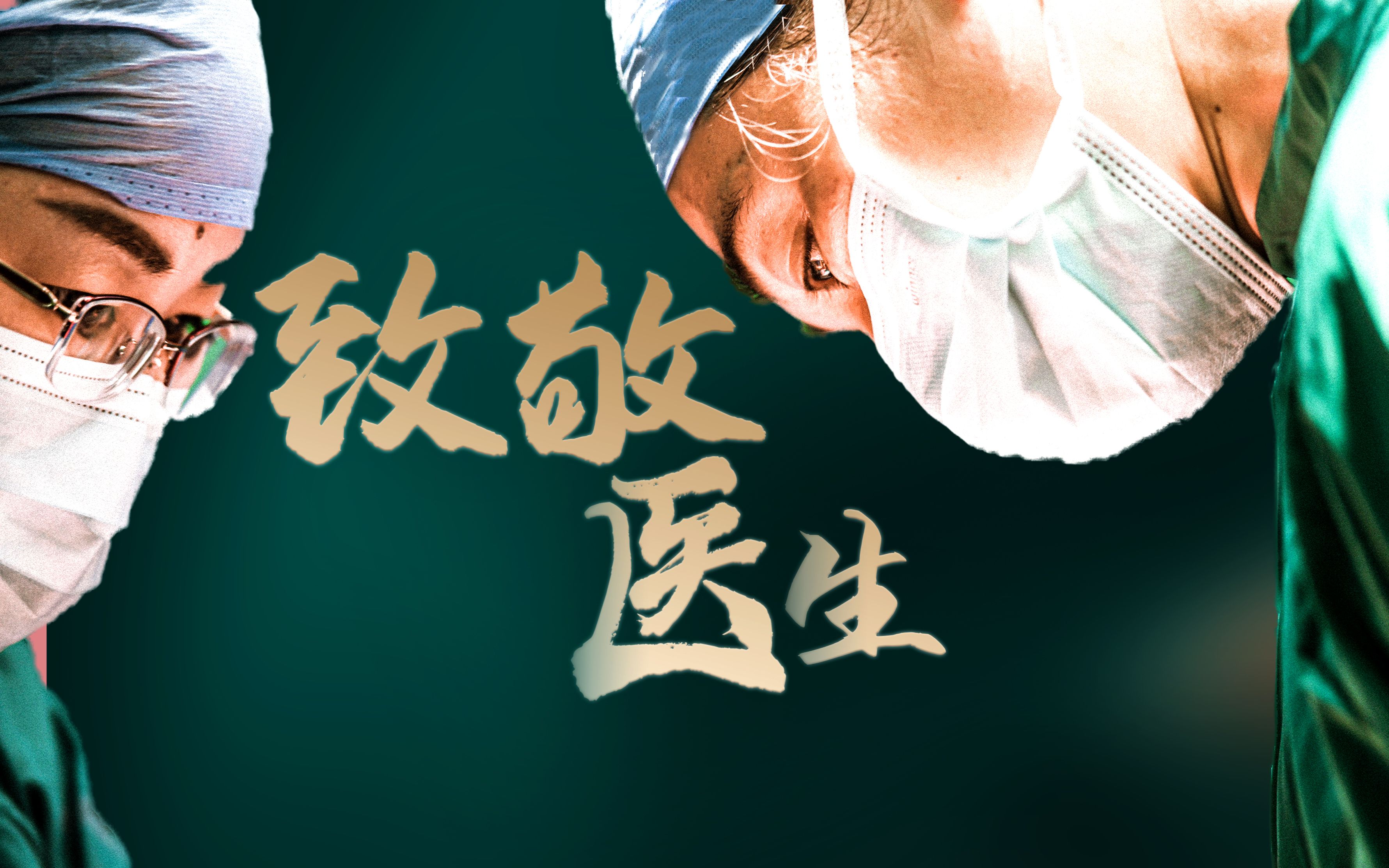 中国医师节 致敬医生!