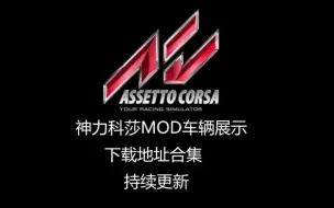 Download Video: 神力科莎MOD车辆小合集,附下载地址