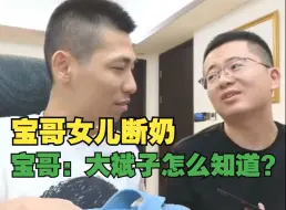 Video herunterladen: 宝哥女儿断奶，大斌子却是第一个知道的，宝哥：总觉得哪里不对劲！！