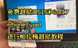 Download Video: 【Windows2023最新免费越狱工具iPhonese8X和iPad15-16-17系统使用LOL进行一键帕拉梅越狱教程LOLToolRa1nV2.0 免费版