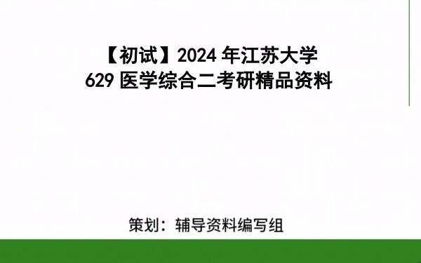 [图]【电子书】2024年江苏大学629医学综合二考研精品资料-【第2册，共2册】复习笔记大纲提纲课件真题模拟题