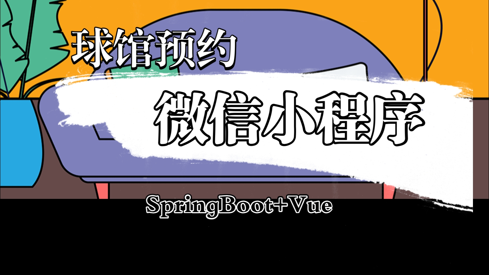 基于SpringBoot+Vue+微信小程序的球馆预约系统设计与实现+毕业论文哔哩哔哩bilibili