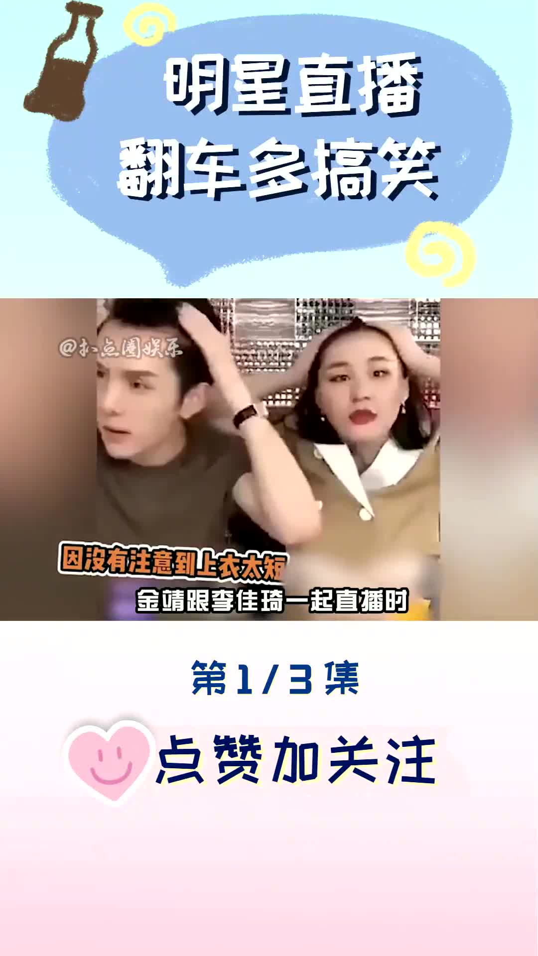 明星直播翻車有多搞笑(一)