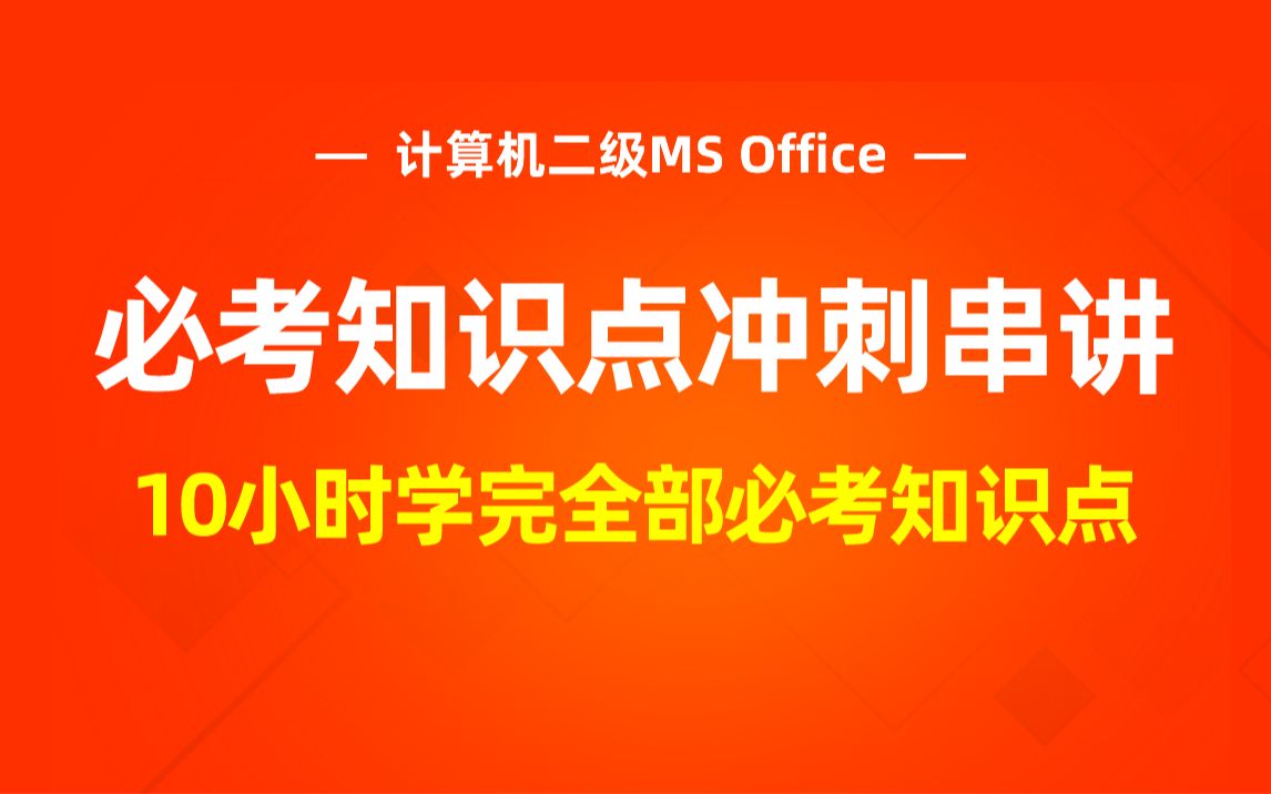 【最新|极速过二级】2022年12月二级MS Office必考知识点冲刺串讲(回放)哔哩哔哩bilibili