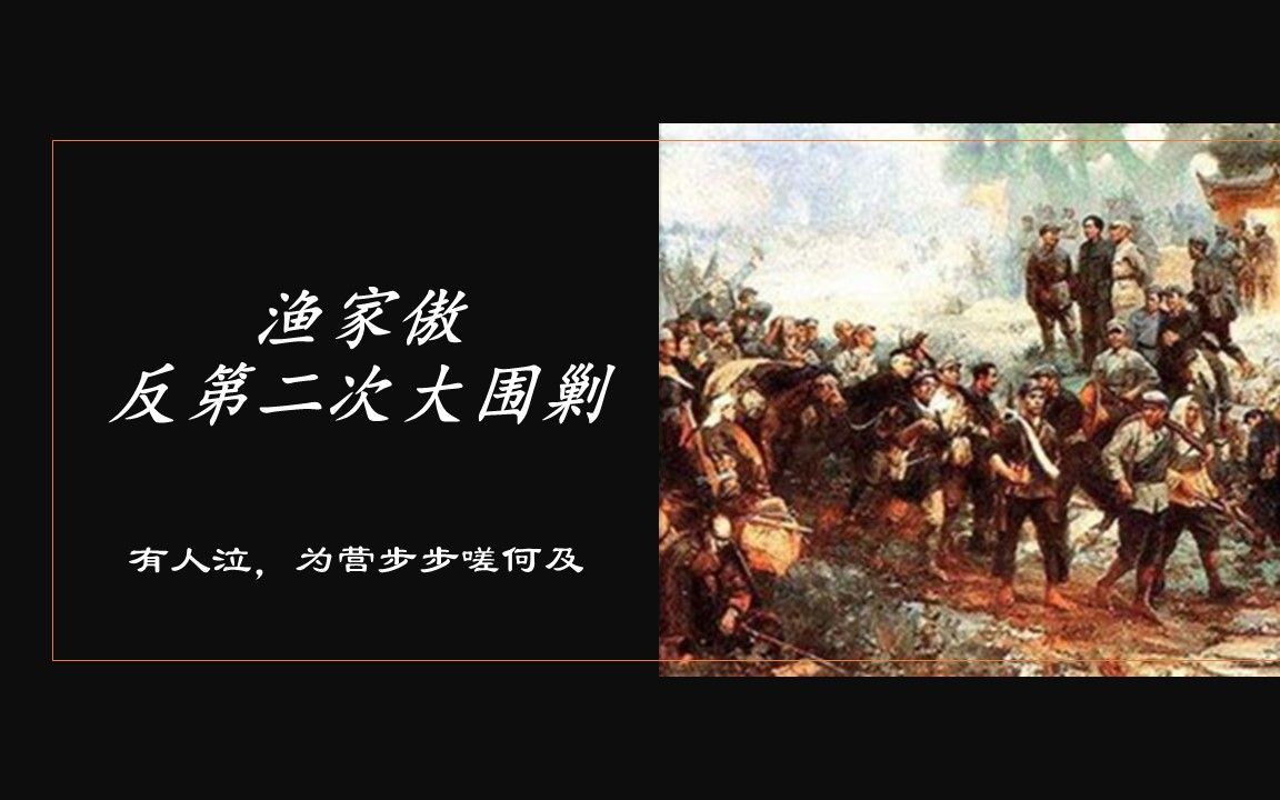 横扫千军如卷席,为营步步嗟何及【主席诗词背后的故事】毛主席诗词《渔家傲ⷥ第二次大围剿》哔哩哔哩bilibili