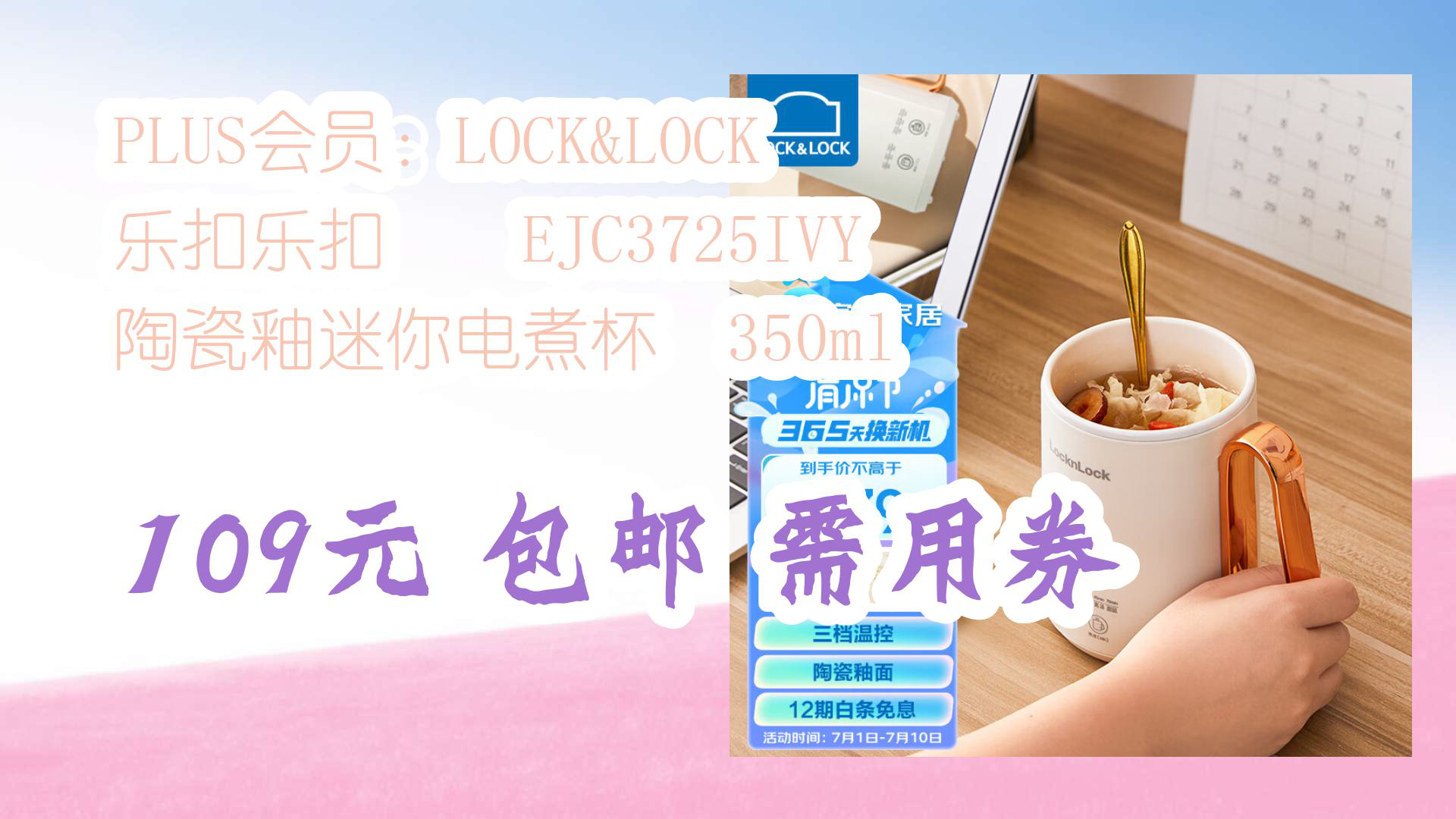 [图]【优惠分享】PLUS会员：LOCK&LOCK 乐扣乐扣 EJC3725IVY 陶瓷釉迷你电煮杯 350ml 109元 包邮需用券