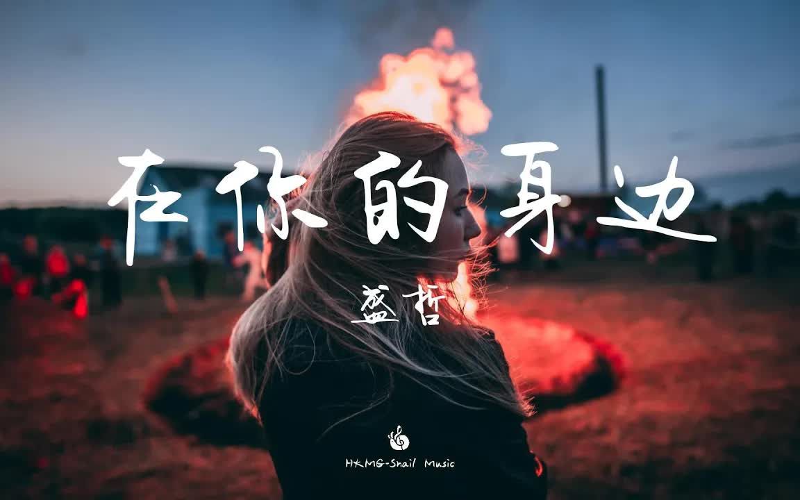 [图]【无损音质】在你的身边 - 盛哲「我以为忘了想念 而面对夕阳希望你回到今天」【动态歌词】♪