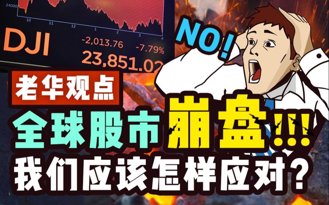 美国股市崩盘万亿市场泡沫破灭a股下周一恐现黑天鹅股灾40升级机构