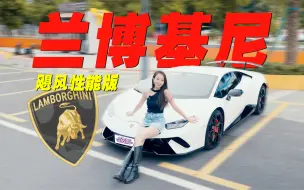 Download Video: 花200W买兰博基尼超跑Huracán，值吗？