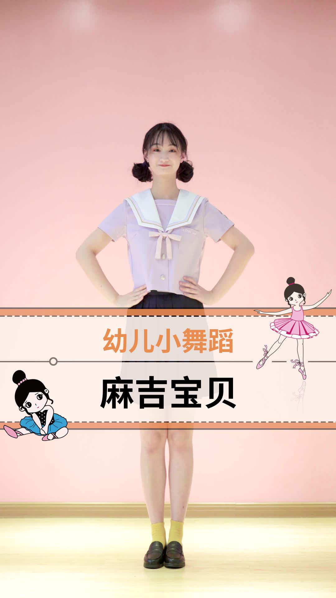 【幼师舞蹈推荐】六一必备少儿舞蹈《麻吉宝贝》