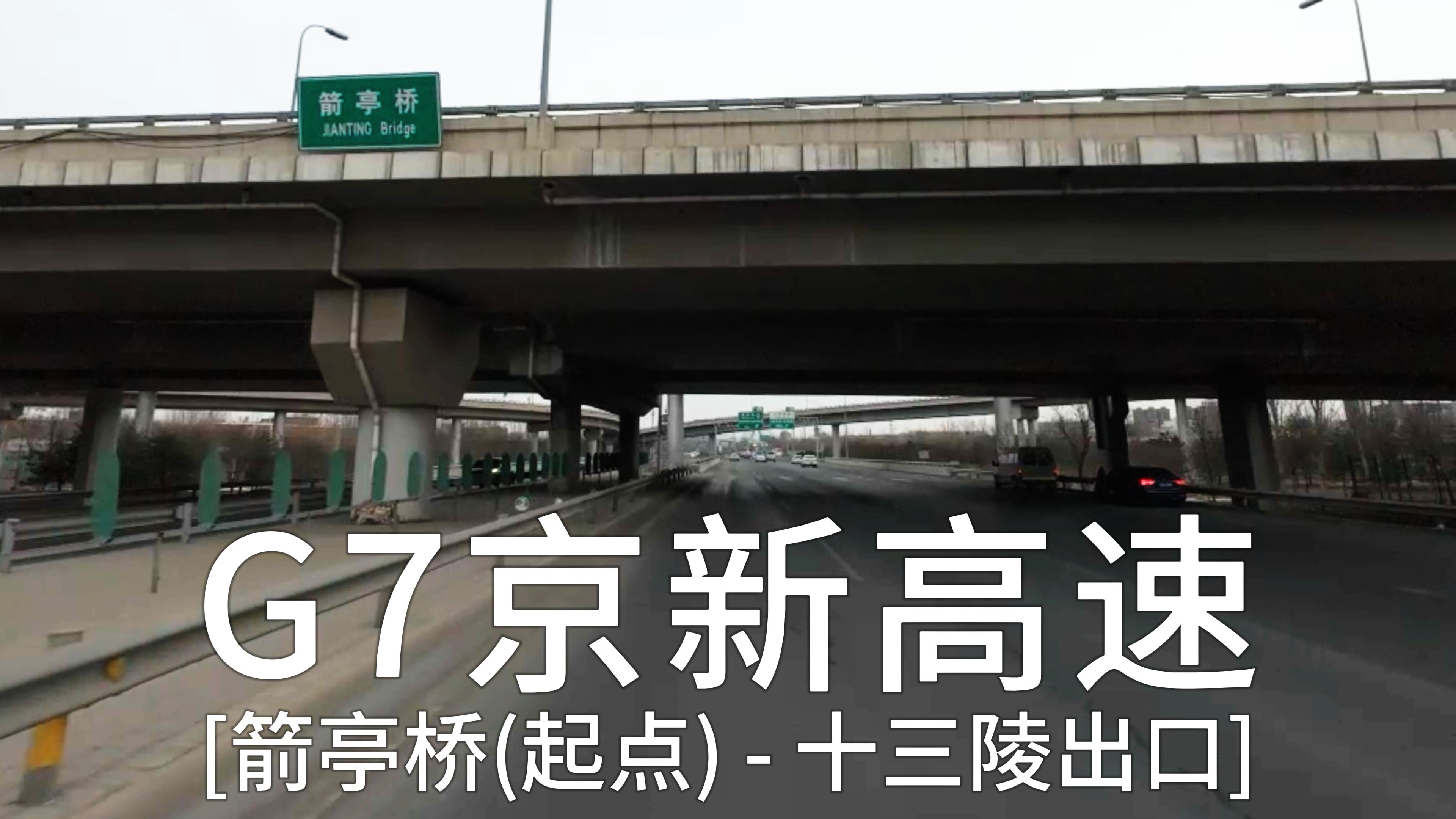 [图]G7京新高速公路箭亭桥至十三陵出口段-国家高速公路网-七条首都放射线高速公路中第七条