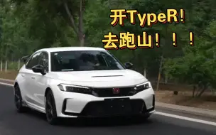 下载视频: 开TypeR ！去跑山 ！！！