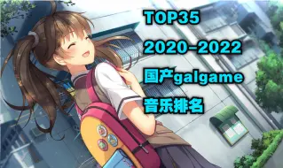 国产GALGAME音乐排行TOP35（2020-2022）