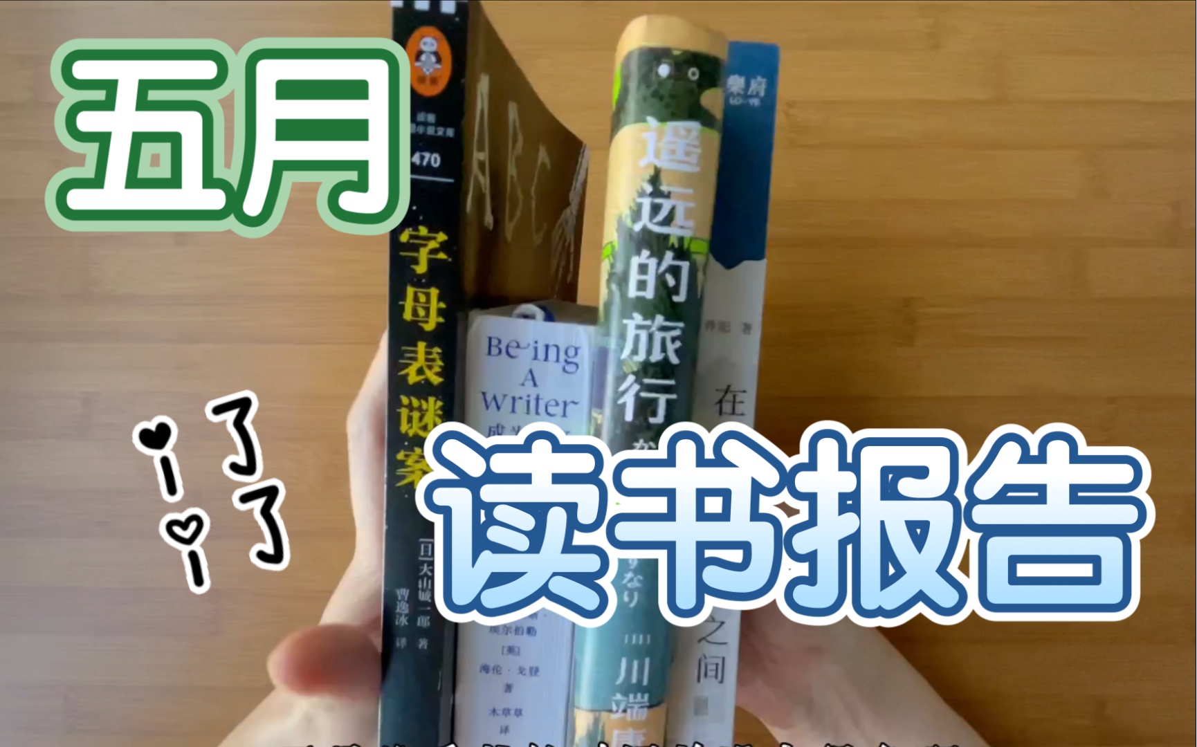 [图]五月读书报告｜大山诚一郎《字母表谜案》最后十页惊天大反转｜作家的写作建议｜川端康成《遥远的旅行》